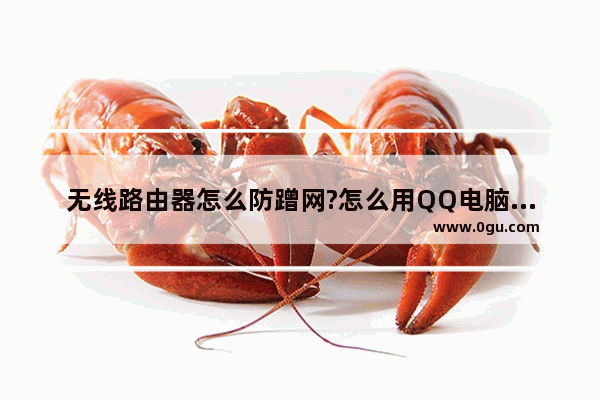 无线路由器怎么防蹭网?怎么用QQ电脑管家防蹭网