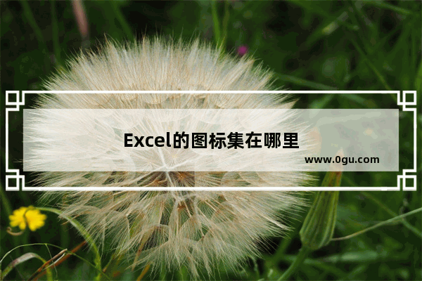 Excel的图标集在哪里