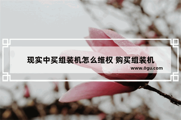 现实中买组装机怎么维权 购买组装机