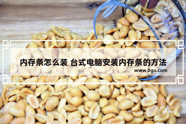 内存条怎么装 台式电脑安装内存条的方法