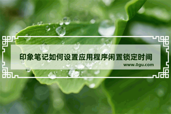 印象笔记如何设置应用程序闲置锁定时间