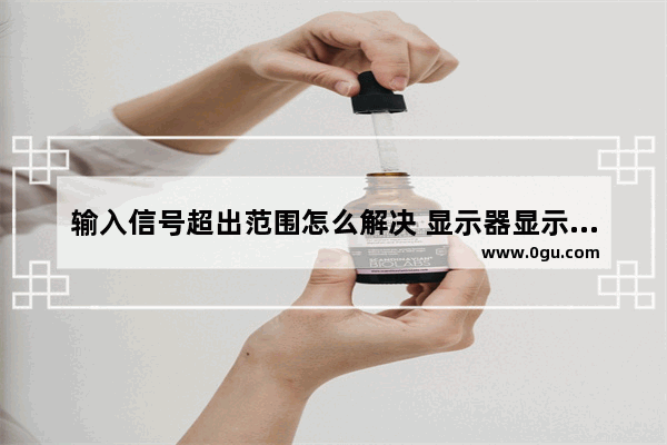 输入信号超出范围怎么解决 显示器显示输入信号超出范围解决方法