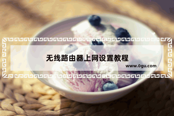 无线路由器上网设置教程