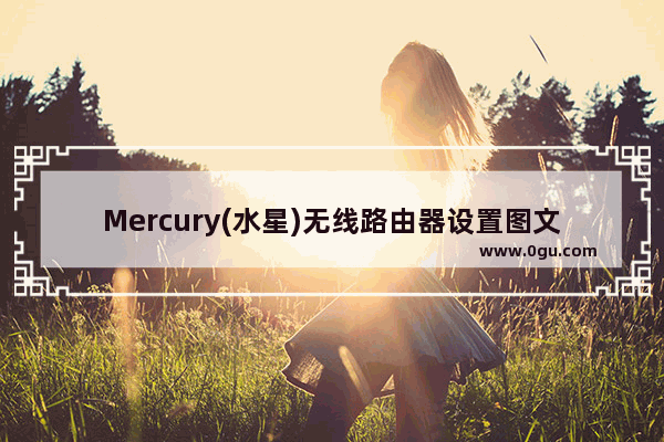 Mercury(水星)无线路由器设置图文教程
