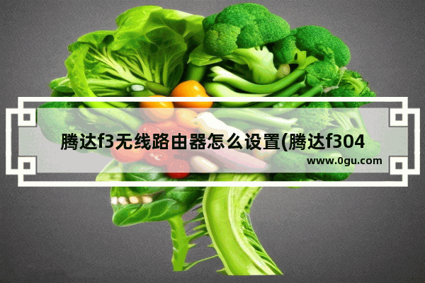 腾达f3无线路由器怎么设置(腾达f304路由器设置)