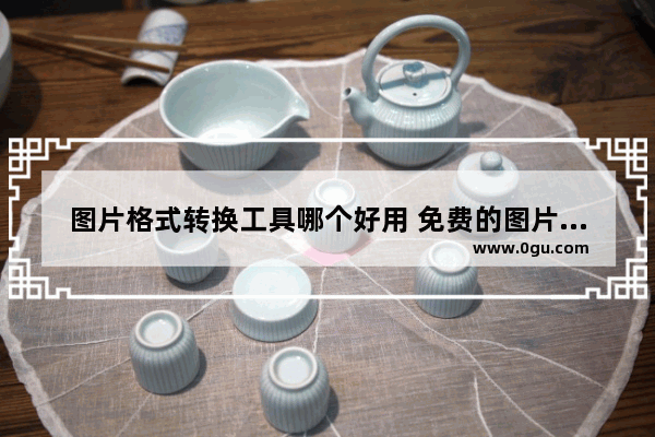 图片格式转换工具哪个好用 免费的图片压缩软件推荐