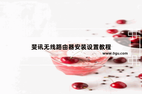斐讯无线路由器安装设置教程