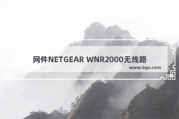 网件NETGEAR WNR2000无线路由器设置上网方法