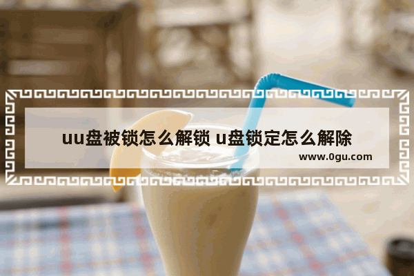 uu盘被锁怎么解锁 u盘锁定怎么解除