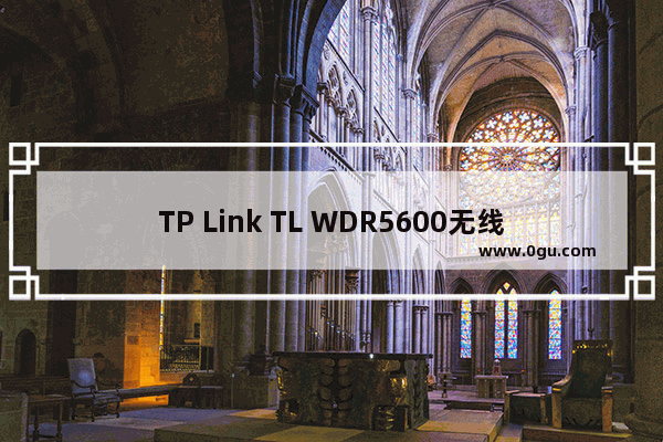 TP Link TL WDR5600无线路由器设置上网教程