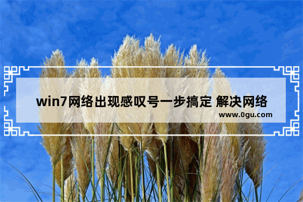 win7网络出现感叹号一步搞定 解决网络感叹号的方法