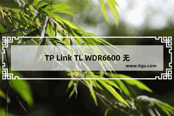 TP Link TL WDR6600 无线路由器无线设备接入控制设置