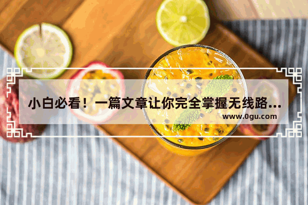 小白必看！一篇文章让你完全掌握无线路由器的设置技巧