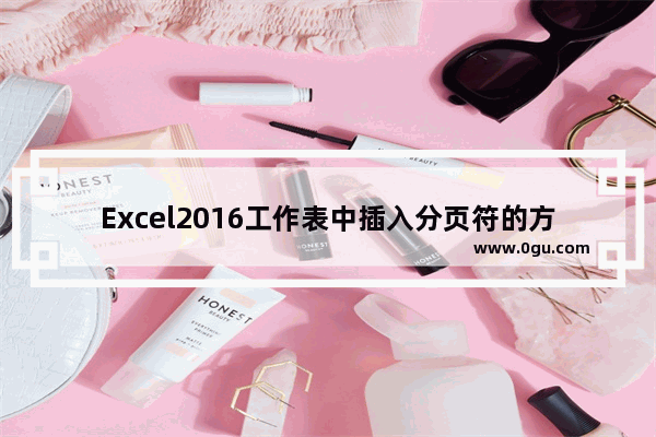 Excel2016工作表中插入分页符的方法