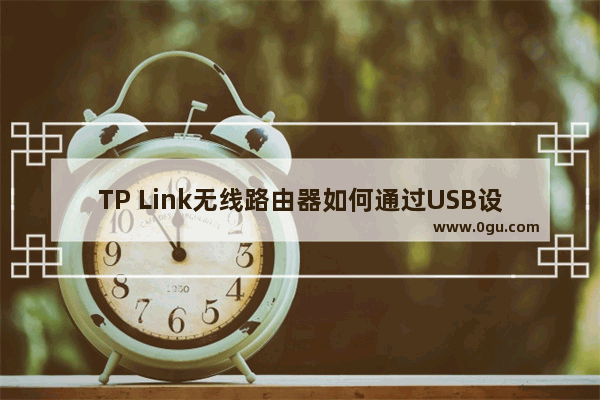 TP Link无线路由器如何通过USB设置网络共享