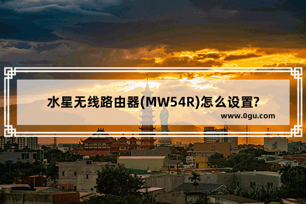水星无线路由器(MW54R)怎么设置?