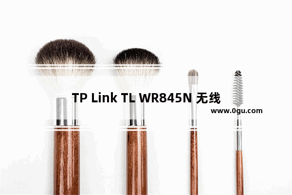 TP Link TL WR845N 无线路由器家长控制上网功能设置教程