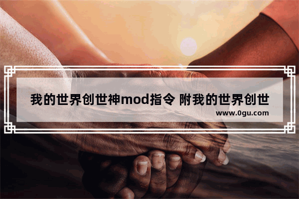 我的世界创世神mod指令 附我的世界创世神指令表