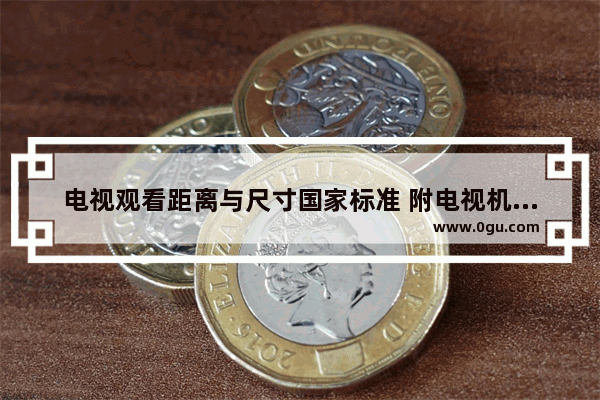 电视观看距离与尺寸国家标准 附电视机尺寸规格表大全