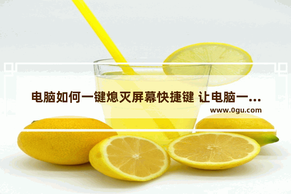 电脑如何一键熄灭屏幕快捷键 让电脑一秒息屏进入休眠状态方法