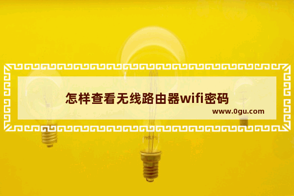 怎样查看无线路由器wifi密码