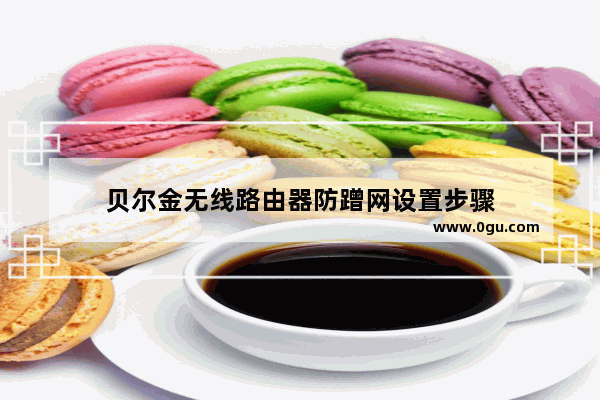 贝尔金无线路由器防蹭网设置步骤