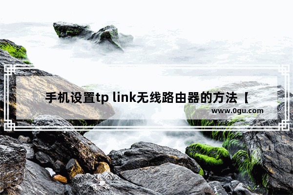 手机设置tp link无线路由器的方法【图解】