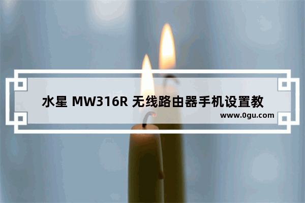 水星 MW316R 无线路由器手机设置教程