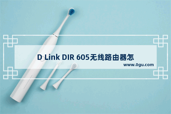 D Link DIR 605无线路由器怎么设置
