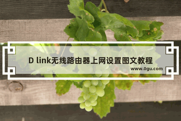 D link无线路由器上网设置图文教程