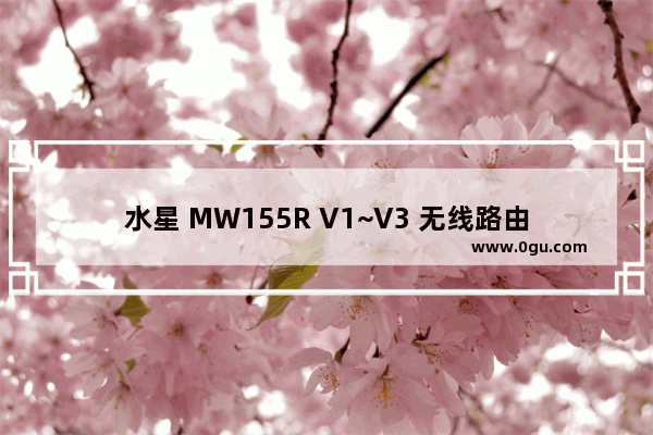 水星 MW155R V1~V3 无线路由器当作交换机（无线AP）使用