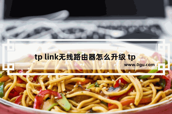 tp link无线路由器怎么升级 tp link无线路由器方法【图解】