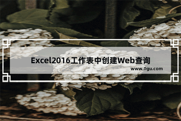 Excel2016工作表中创建Web查询的操作方法