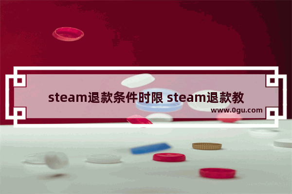 steam退款条件时限 steam退款教程
