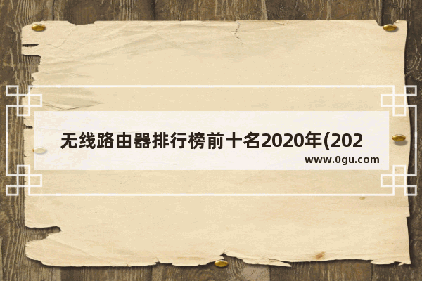 无线路由器排行榜前十名2020年(2020年性价比最高的路由器)