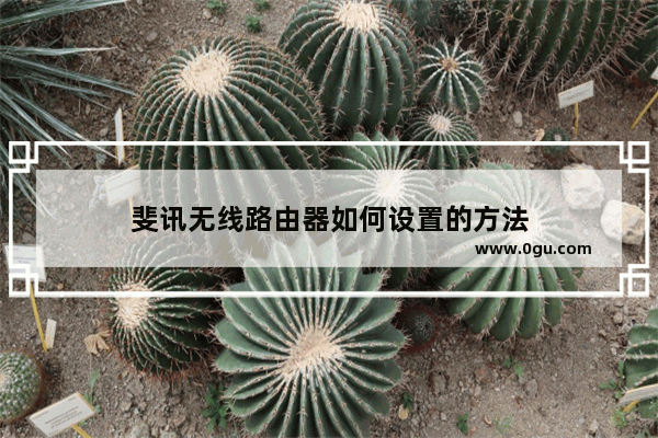 斐讯无线路由器如何设置的方法