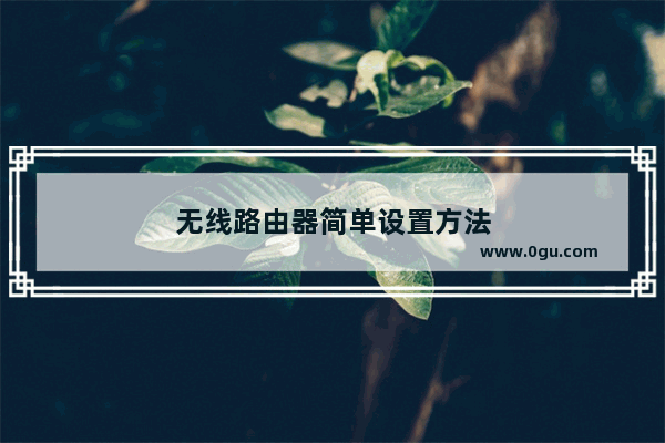无线路由器简单设置方法