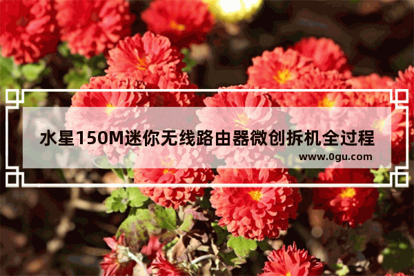 水星150M迷你无线路由器微创拆机全过程