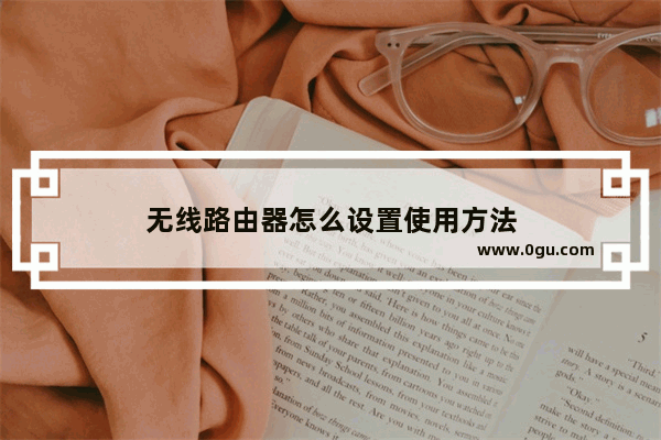 无线路由器怎么设置使用方法