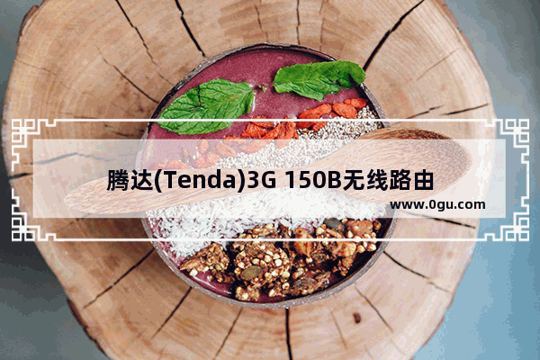 腾达(Tenda)3G 150B无线路由器设置3G上网卡上网