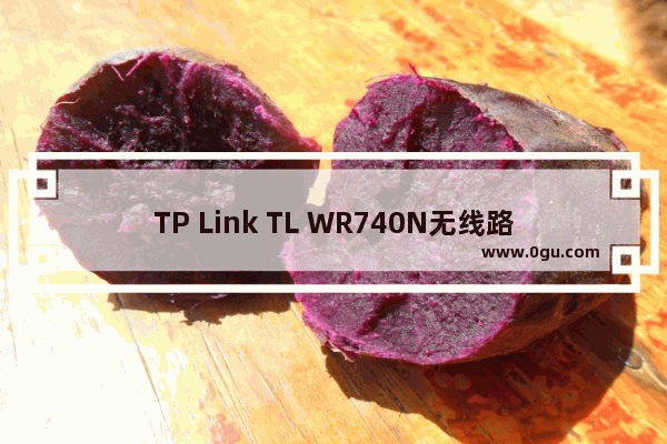 TP Link TL WR740N无线路由器设置上网方法
