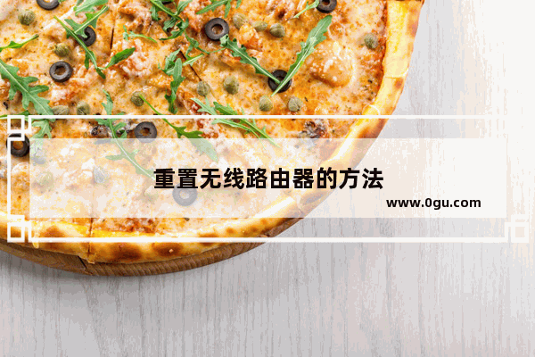 重置无线路由器的方法