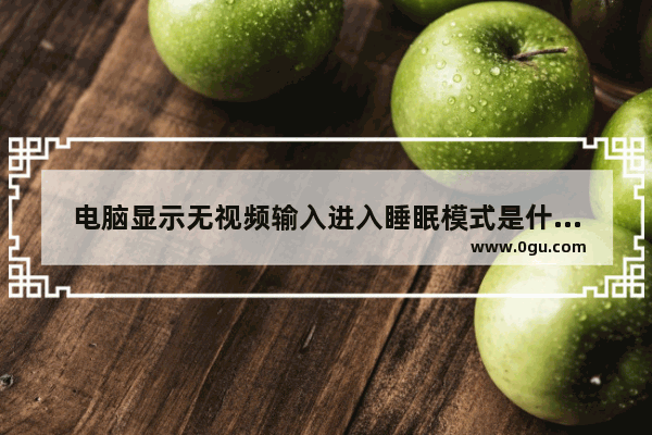 电脑显示无视频输入进入睡眠模式是什么原因 显示器显示无视频输入解决方法