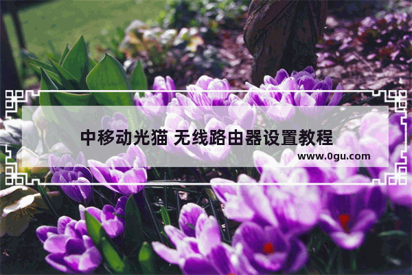 中移动光猫 无线路由器设置教程