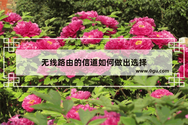 无线路由的信道如何做出选择
