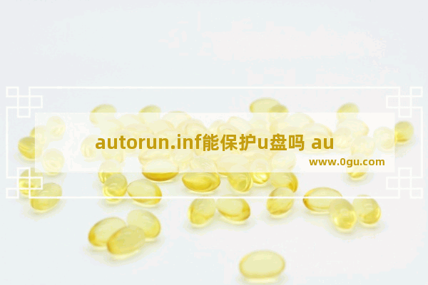 autorun.inf能保护u盘吗 autorun.inf保护U盘的原理