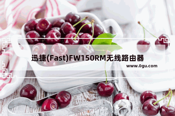 迅捷(Fast)FW150RM无线路由器AP模式设置上网
