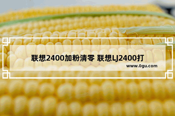 联想2400加粉清零 联想LJ2400打印机清零步骤