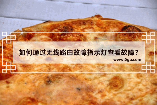 如何通过无线路由故障指示灯查看故障？