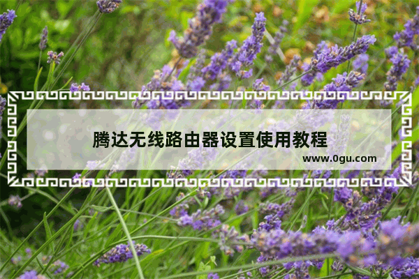 腾达无线路由器设置使用教程